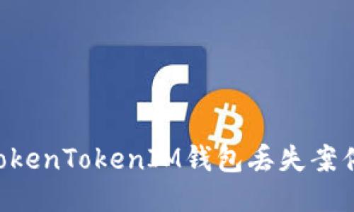 如何处理TokenTokenIM钱包丢失案件：详细指南