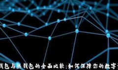 USDT冷钱包与热钱包的全面