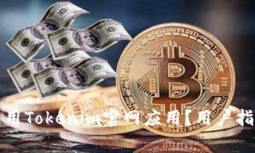 如何安全下载和使用Tokenim官网应用？用户指南与常见问题解答