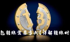 Tokenim钱包转账需要多久？