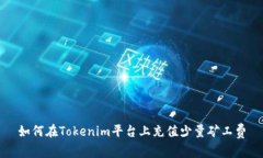 如何在Tokenim平台上充值少