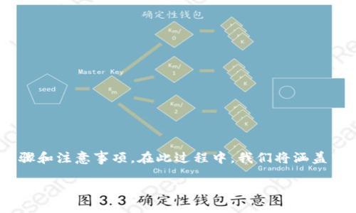 要将Tokenim中的ETH（以太坊）转换为USDT（泰达币），请遵循以下步骤和注意事项。在此过程中，我们将涵盖交易所的使用、加密货币钱包的管理以及可能面临的问题和解决方案。

如何在Tokenim中将ETH转换为USDT：详细指南