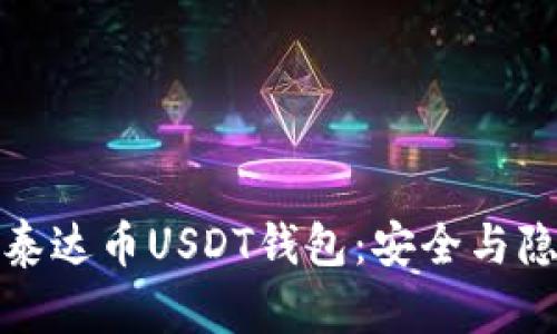 没有风控的泰达币USDT钱包：安全与隐私的灵活性