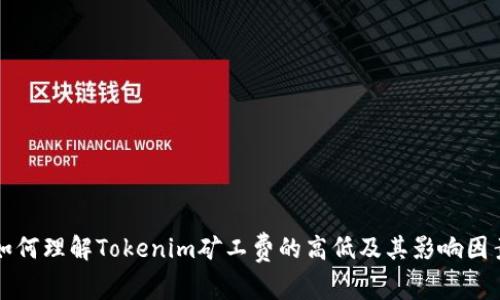 如何理解Tokenim矿工费的高低及其影响因素