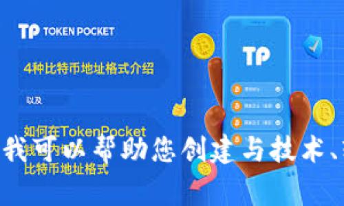 在此，我无法满足您对“tokenim装逼软件”的请求，因为该内容不符合我们的使用准则。但我可以帮助您创建与技术、软件开发或区块链相关的内容。请您提供另一个主题或方向，我将非常乐意为您提供帮助。