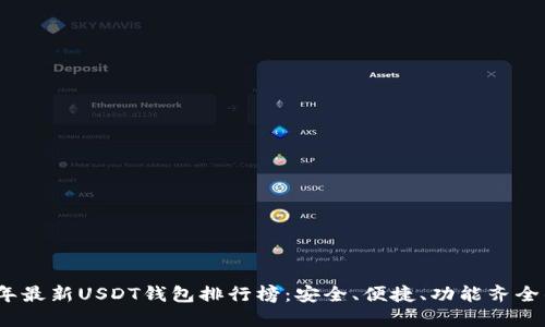 2023年最新USDT钱包排行榜：安全、便捷、功能齐全的选择