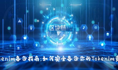 Tokenim备份指南：如何安全备份你的Tokenim资产