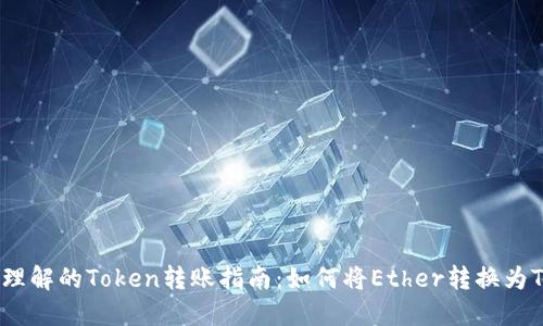 易于理解的Token转账指南：如何将Ether转换为Token