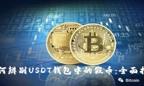 如何辨别USDT钱包中的假币：全面指南