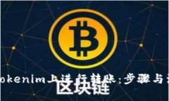 如何在Tokenim上进行转账：步骤与注意事项