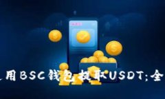 如何使用BSC钱包提取USDT：