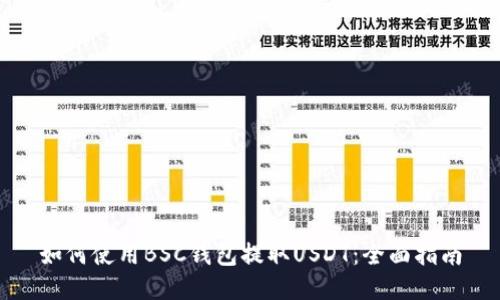 如何使用BSC钱包提取USDT：全面指南