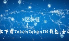 如何轻松下载TokenTokenIM钱