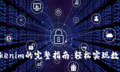 NFT转移到Tokenim的完整指南：轻松实现数字资产的