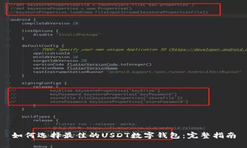 如何选择最佳的USDT数字钱包：完整指南