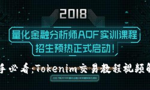 新手必看：Tokenim交易教程视频解析