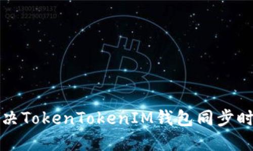 如何解决TokenTokenIM钱包同步时间问题