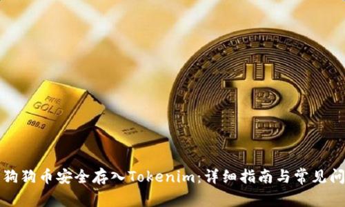 如何将狗狗币安全存入Tokenim：详细指南与常见问题解答