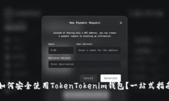 如何安全使用TokenTokenim钱