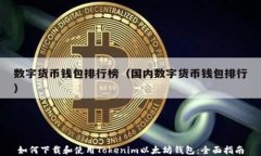 如何下载和使用Tokenim以太坊钱包：全面指南