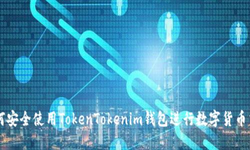 如何安全使用TokenTokenim钱包进行数字货币交易