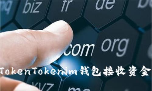 如何使用TokenTokenim钱包接收资金：完整指南