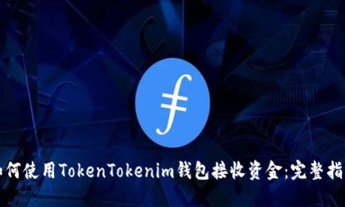 如何使用TokenTokenim钱包接收资金：完整指南