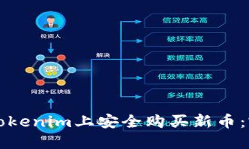 如何在Tokenim上安全购买新币：完美指南