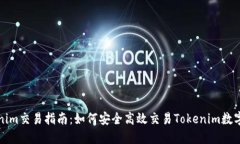 Tokenim交易指南：如何安全高效交易Tokenim数字资产