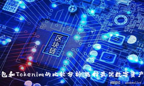 小狐狸钱包和Tokenim的比较分析：选择最优数字资产管理工具