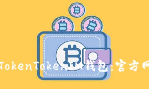 如何安全下载TokenTokenIM钱包：官方网站及使用指南