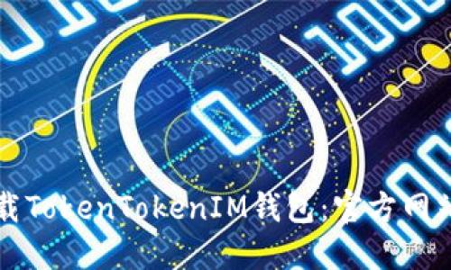 如何安全下载TokenTokenIM钱包：官方网站及使用指南