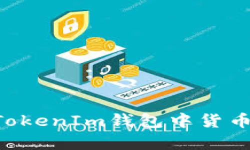 如何解决TokenTokenIm钱包中货币没有图标的问题