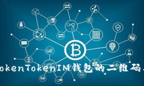 如何找到TokenTokenIM钱包的二维码与使用指南