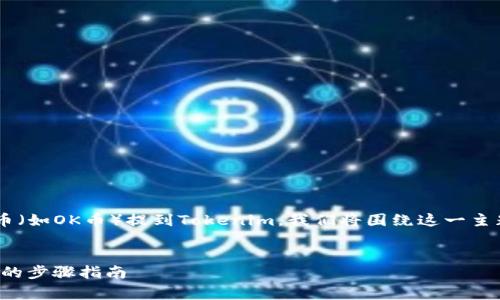 为了帮助您更好地理解如何将数字货币（如OK币）提到Tokenim，我们将围绕这一主题展开详细的讨论，并回答常见的问题。

:
如何将OK币提币到Tokenim：简单易懂的步骤指南