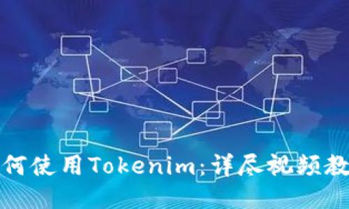 如何使用Tokenim：详尽视频教程