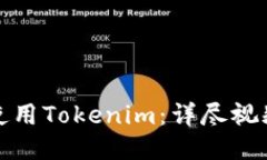 如何使用Tokenim：详尽视频