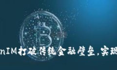 如何利用TokenIM打破传统金