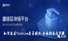 如何查看Tokenim是否授权：