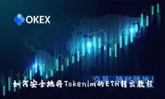 如何安全地将Tokenim的ETH转