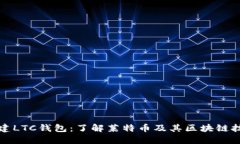 创建LTC钱包：了解莱特币