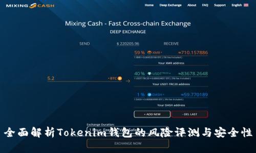 全面解析Tokenim钱包的风险评测与安全性