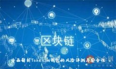 全面解析Tokenim钱包的风险