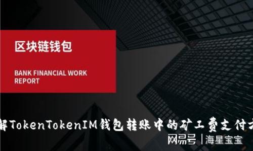 理解TokenTokenIM钱包转账中的矿工费支付方式