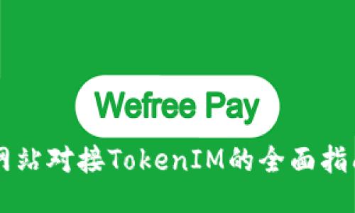 网站对接TokenIM的全面指南