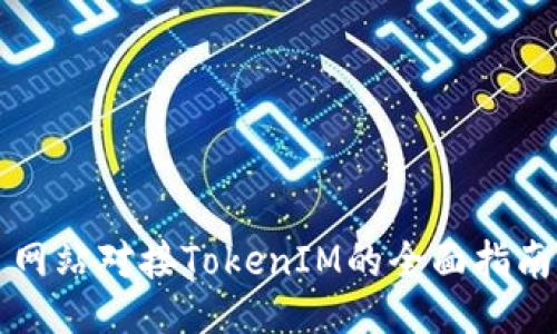 网站对接TokenIM的全面指南