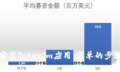 如何安装Tokenim应用：简单