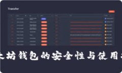 以太坊钱包的安全性与使