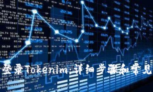 如何轻松登录Tokenim：详细步骤和常见问题解答