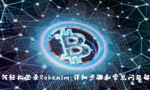 如何轻松登录Tokenim：详细步骤和常见问题解答